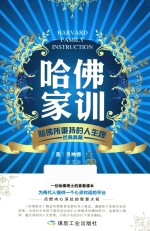 哈佛家训  哈佛所秉持的人生观  经典典藏