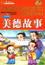 美德故事  注音美绘版