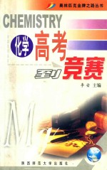 高考到竞赛  化学  第2版