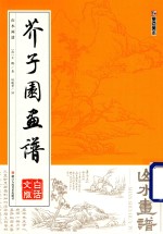 芥子园画谱  山水画谱  白话文版