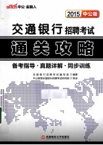 2015交通银行招聘考试通关攻略  中公版