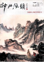神州风韵  首届华人书画艺术年展  3