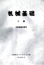 机械基础  下  工作机构及零件