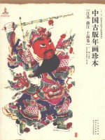 中国古版年画珍本  江苏  浙江  上海卷