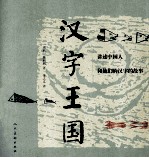 汉字王国  讲述中国人和他们的汉字的故事