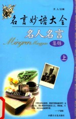 名言妙语大全  名人名言  集锦  上