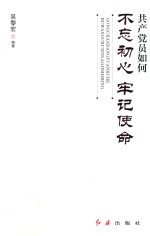 共产党员如何不忘初心、牢记使命