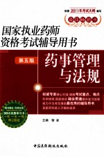 国家执业药师资格考试辅导用书  药事管理与法规  第5版