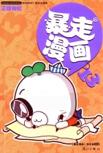 暴走漫画  13