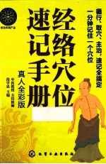 经络穴位速记手册  真人全彩版