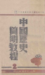 中国历史简明教程  第2分册
