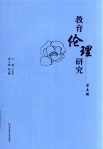 教育伦理研究  第5辑