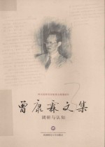 曾康霖文集  调研与认知