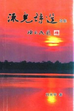 流光诗选  续集