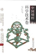 中国精粹  科学技术卷  汉英