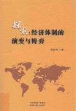 探索  经济体制的演变与博弈