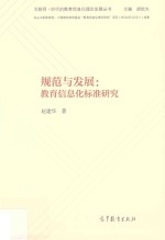 规范与发展  教育信息化标准研究