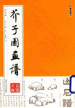 芥子园画谱  山石谱  白话文版