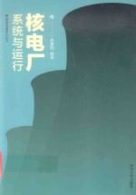 核科学与技术系列教材  核电厂系统与运行