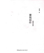 景观创作  草图与构思
