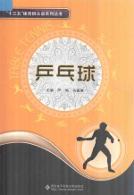 “十三五”体育俱乐部系列丛书  乒乓球