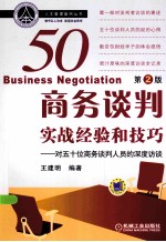 商务谈判实战经验和技巧  对五十位商务谈判人员的深度访谈  第2版
