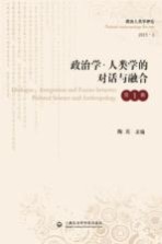 政治学·人类学的对话与融合  第1辑