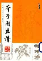 芥子园画谱  树谱  白话文版