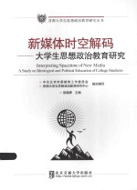 首都大学生思想政治教育研究丛书  新媒体时空解码  大学生思想政治教育研究