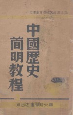 中国历史简明教程  第3分册