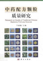 中药配方颗粒质量研究