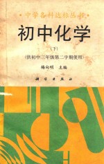 中学各科达标丛书  初中化学  下