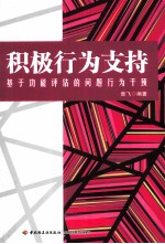 积极行为支持  基于功能评估的问题行为干预