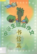 中学生精品作文  书信篇