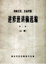 进修班讲义稿选编  第2版  上