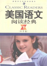 美国语文阅读经典  中学卷  下