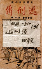 逃刑传  长篇武侠  1