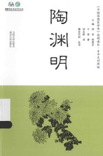 《中国思想家评传》简明读本  陶渊明