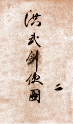 洪武剑侠图  侠义小说  2
