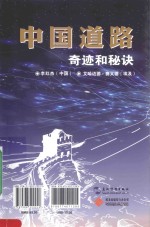 中国道路  奇迹与秘诀