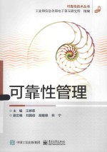 可靠性技术丛书  可靠性管理