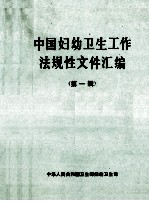 中国妇幼卫生工作法规性文件汇编  第1辑