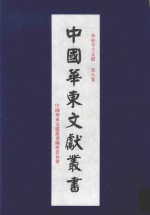 华东考古文献  第8卷