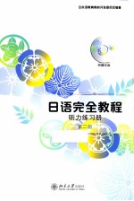 日语完全教程  听力练习册  第2册