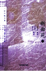 新曲苑  下