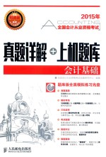 2015年全国会计从业资格考试真题详解+上机题库  会计基础