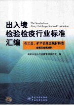 出入境检验检疫行业标准汇编  化工品、矿产品及金属材料卷  金属及金属材料