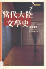 当代大陆文学史教程  1949-1999