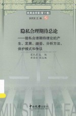 民商法学家  隐私合理期待总论  隐私合理期待理论的产生、发展、继受、分析方法、保护模式和争议