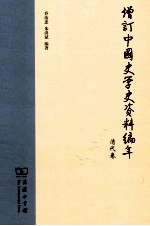 增订中国史学史资料编年  清代卷